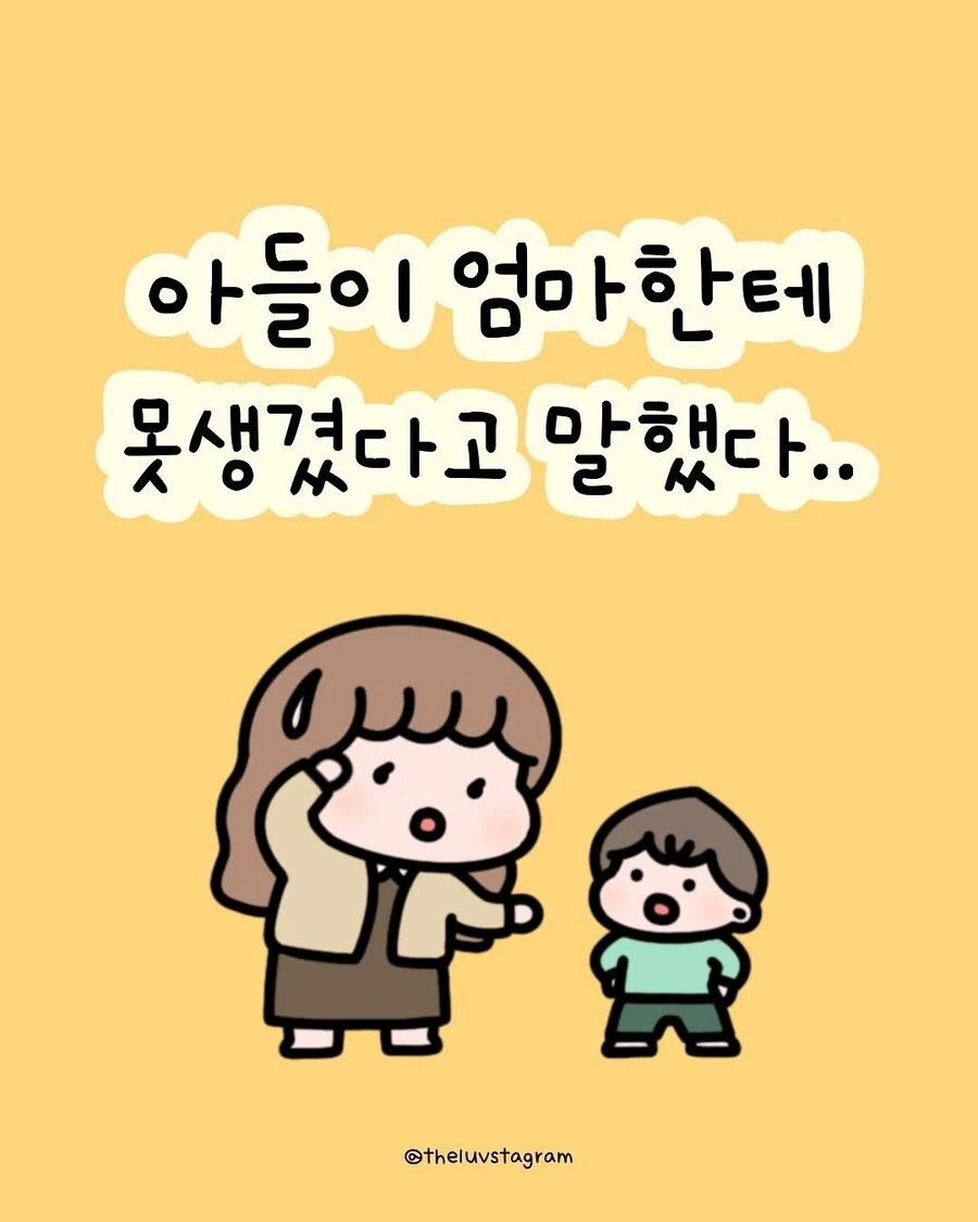 아들이 엄마한테 못났다고 말해서 상처받은 엄마.Manhwa
