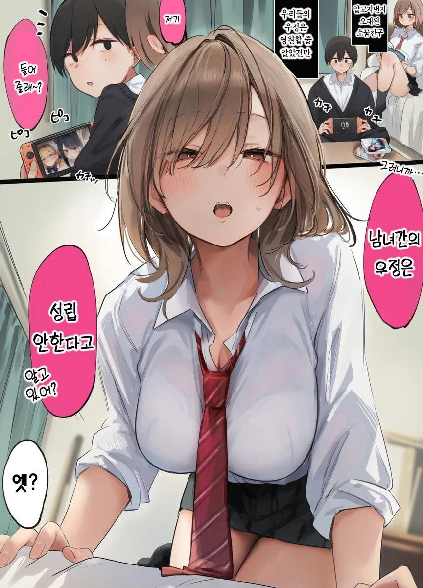 남녀간의 우정은 성립 안하는.manhwa - 이미지 2