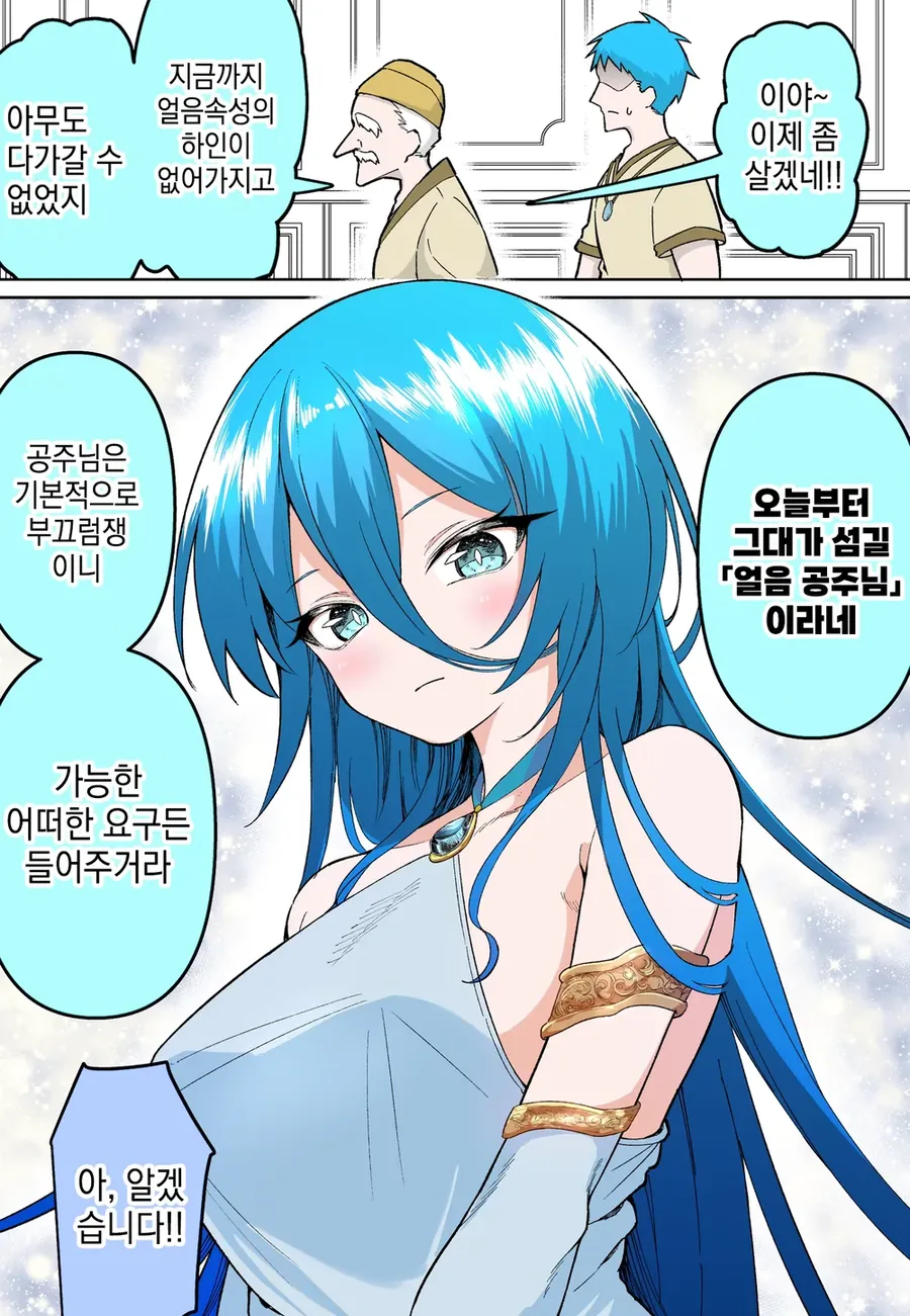 얼음 속성의 두 사람 만화