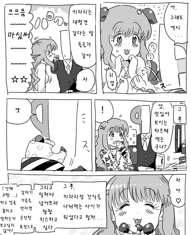 [신데마스] 키라리한테 들킨 프로듀서.manga - 이미지 4