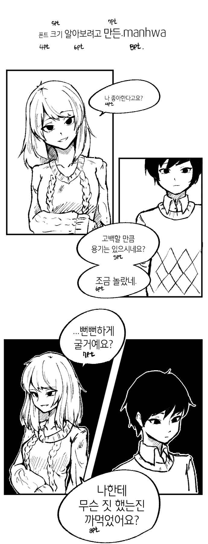 폰트 크기 알아보려고 만든 만화.manhwa