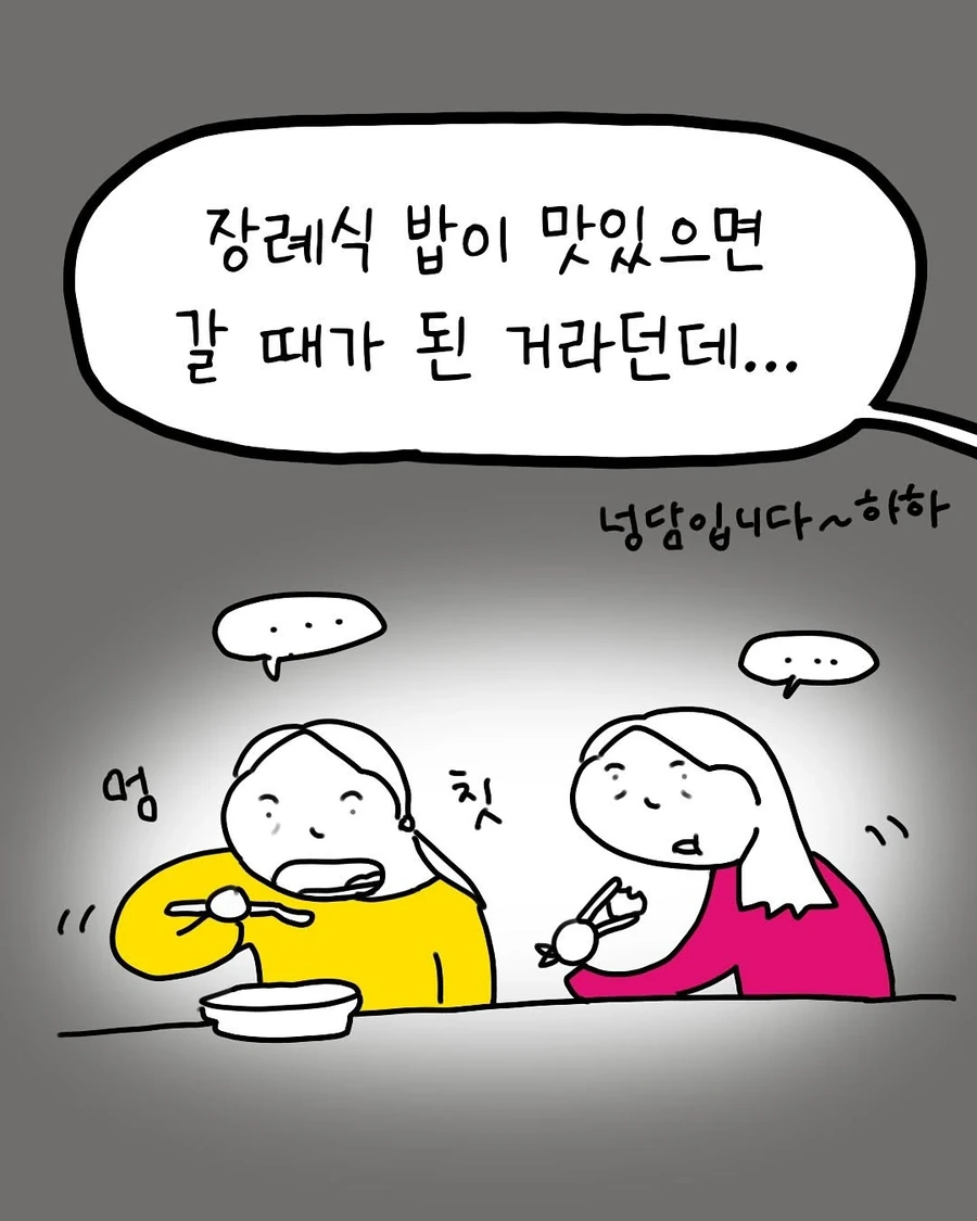 친구 할머니 장례식장 밥이 존맛인 .manhwa - 이미지 10
