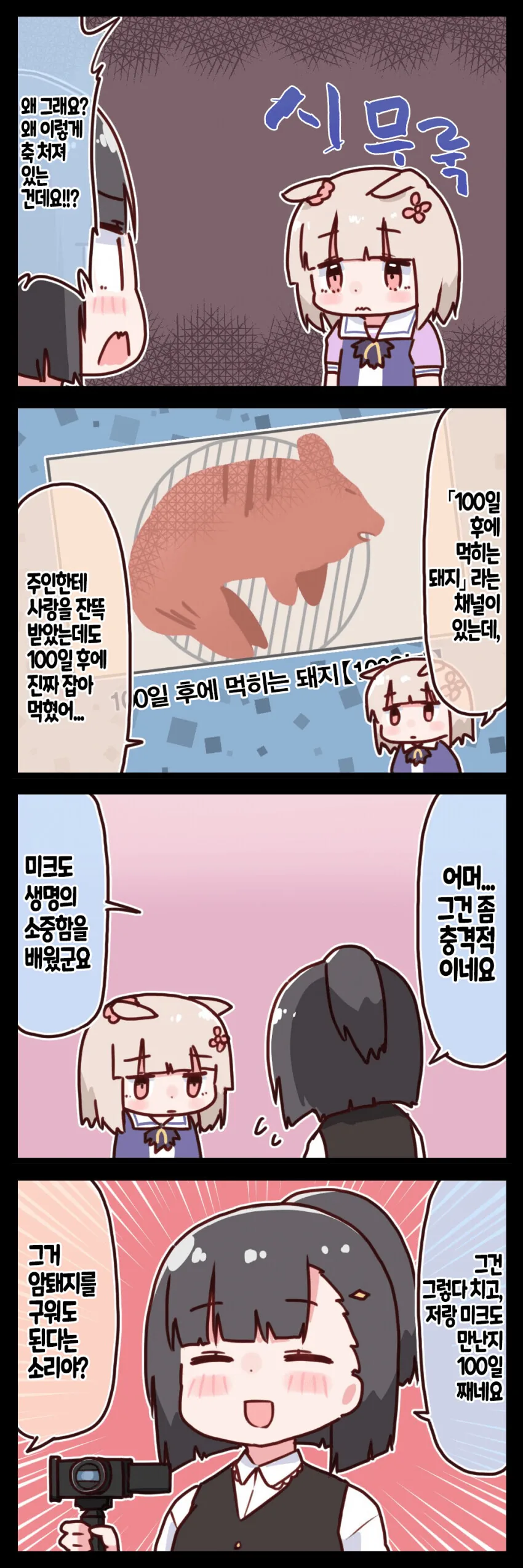 말딸) 100일후에 먹히는.manwha