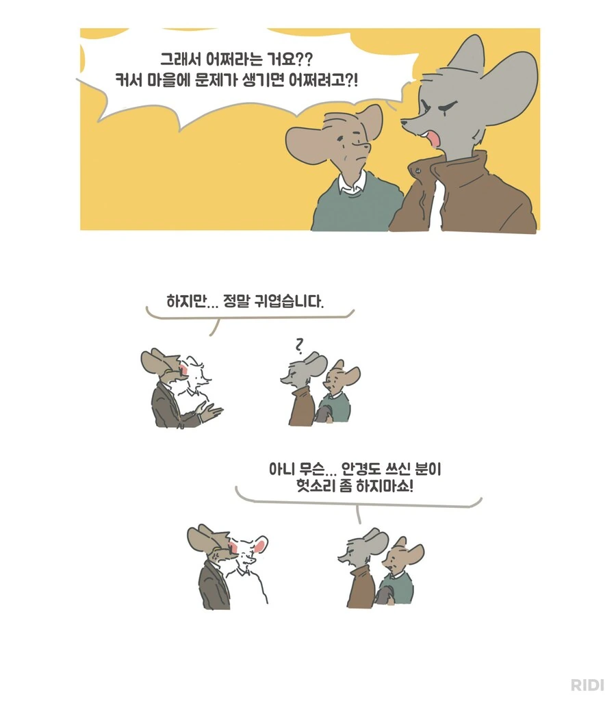 쥐 마을에 고양이를 양녀로 키운다니! 제정신이오!?.manwha