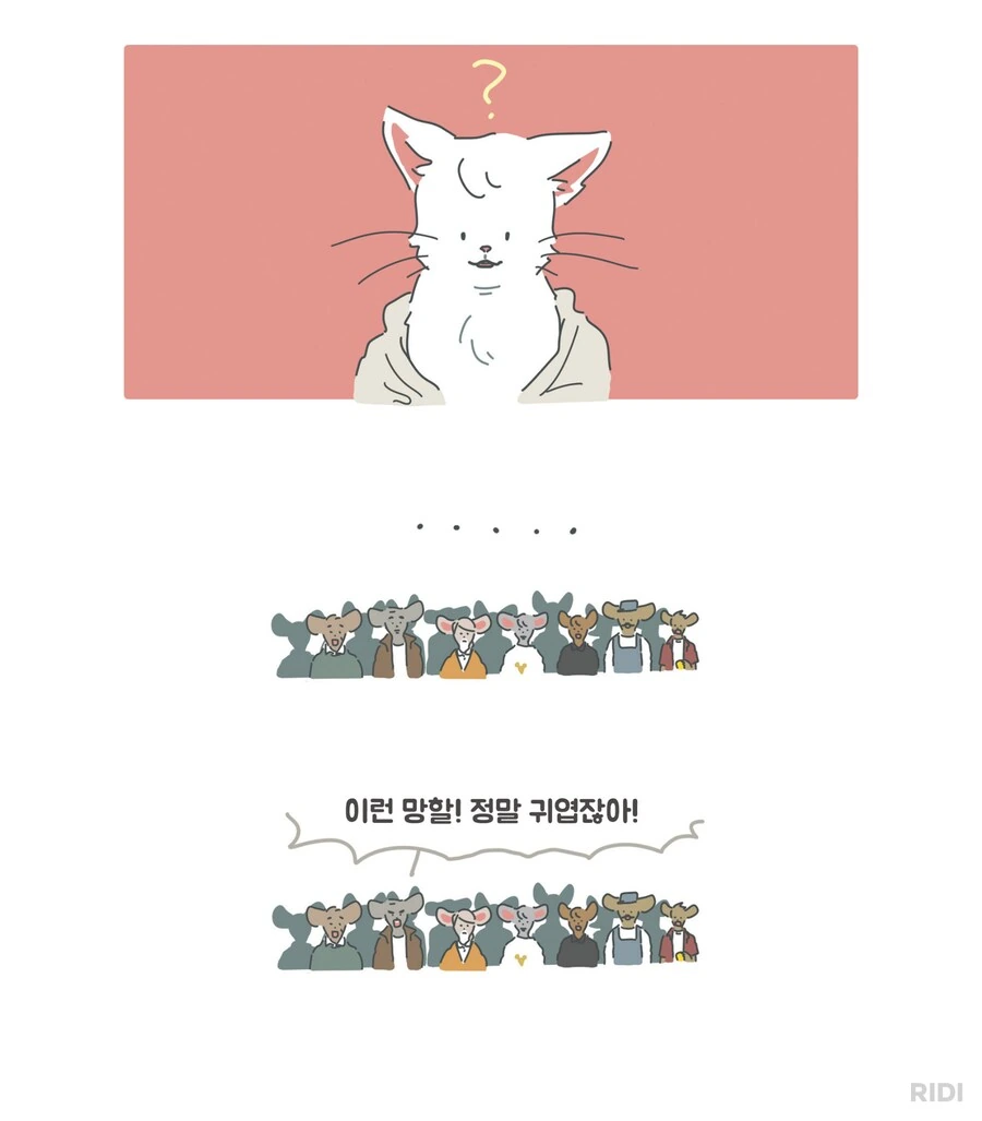 쥐 마을에 고양이를 양녀로 키운다니! 제정신이오!?.manwha - 이미지 2