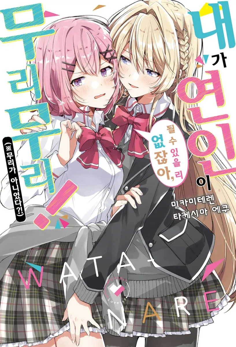 [백합]금발이 핑챙이를 유혹하는 작품