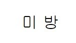 지하철에서 만난 무례한 여고생.manga 대표 이미지