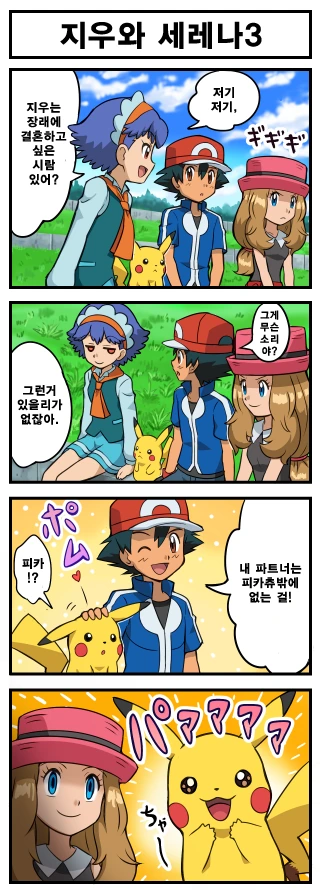 (포켓몬) 포케쇼 4컷 세레나.Manhwa - 이미지 3