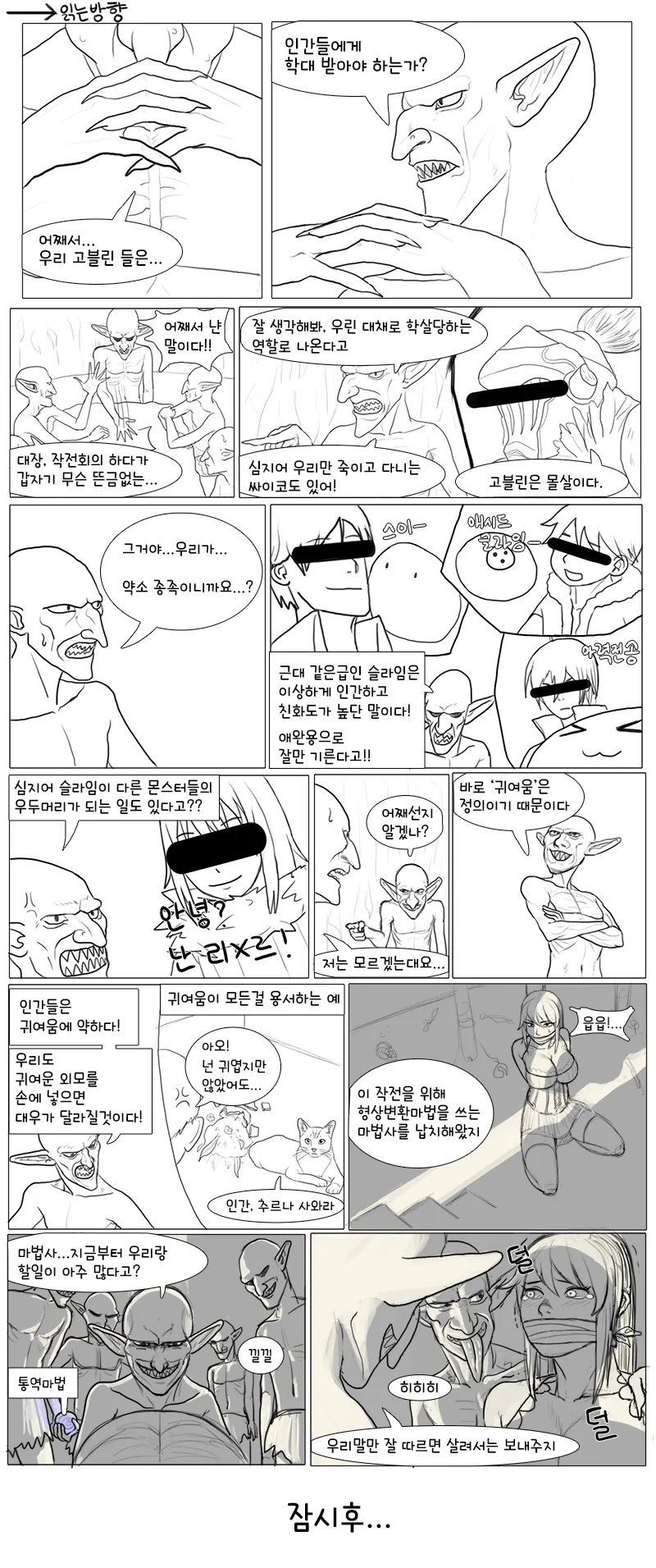 고블린들이 흉악한 계획 세우는 만화.manwha