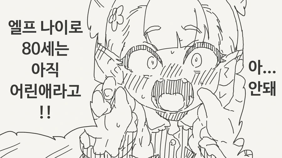 엘프 나이로 80세는 아직 어린애라는 만화