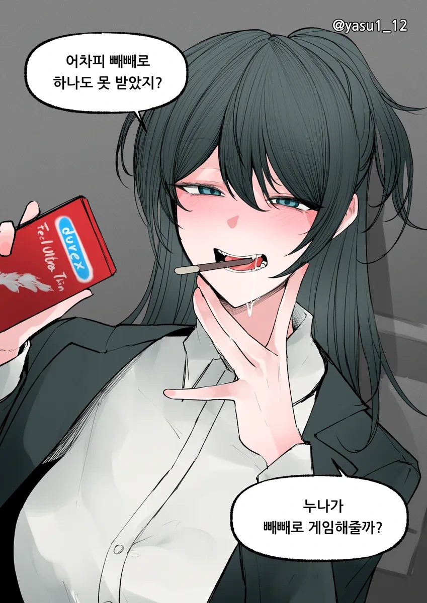 누나랑 가래떡 게임하는.manhwa