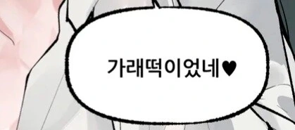 누나랑 가래떡 게임하는.manhwa - 이미지 3