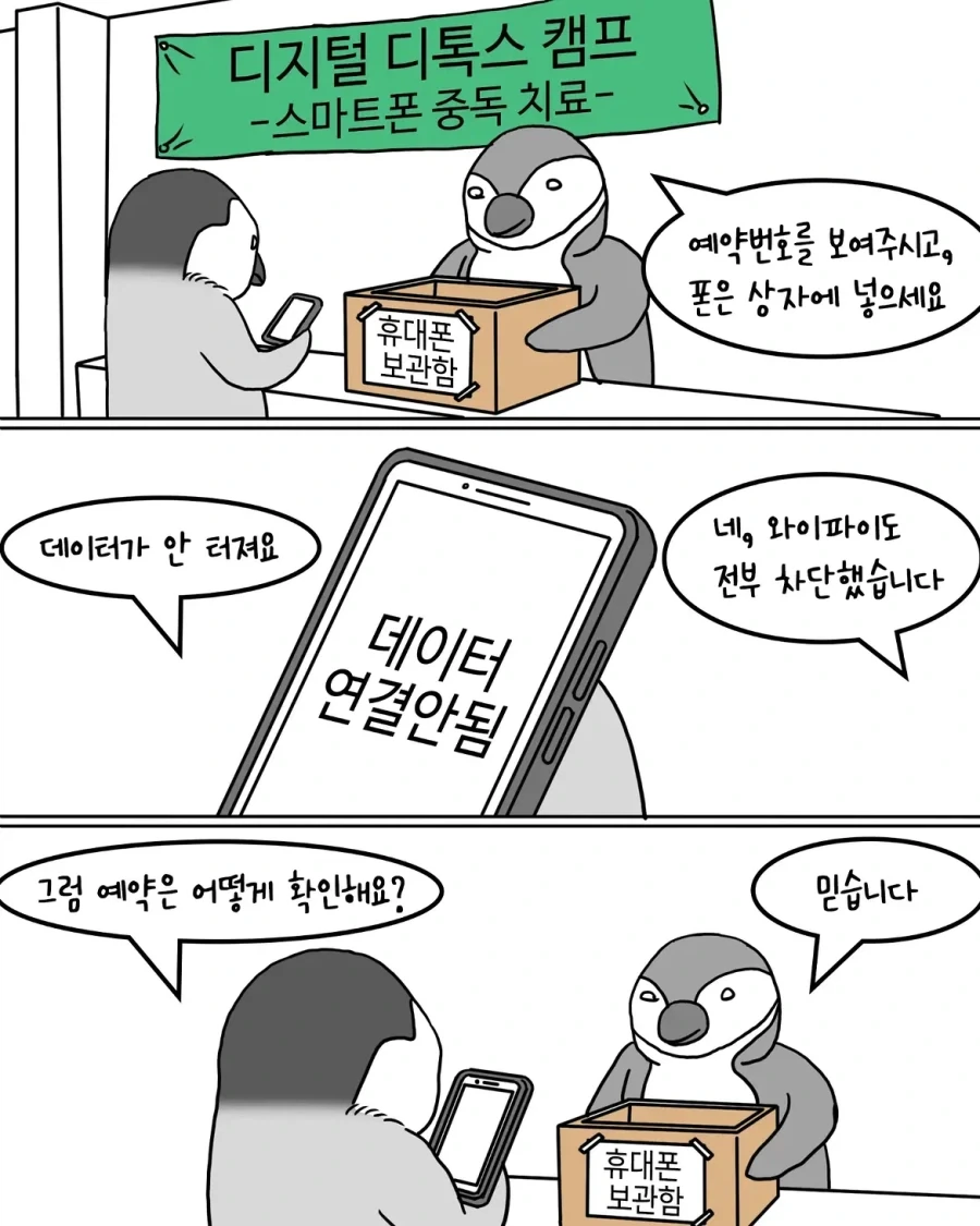 스마트폰 중독 치료 캠프에 들어간 펭귄들.manwha