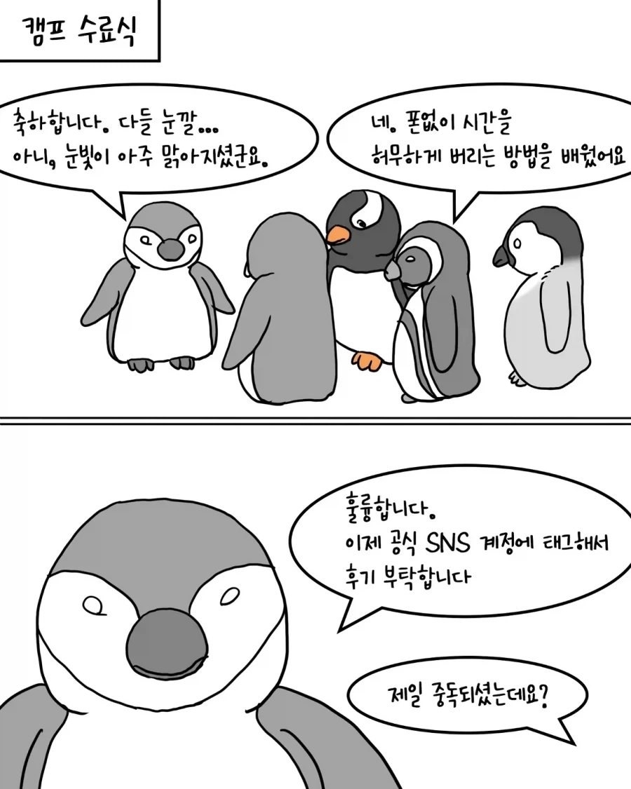 스마트폰 중독 치료 캠프에 들어간 펭귄들.manwha - 이미지 10