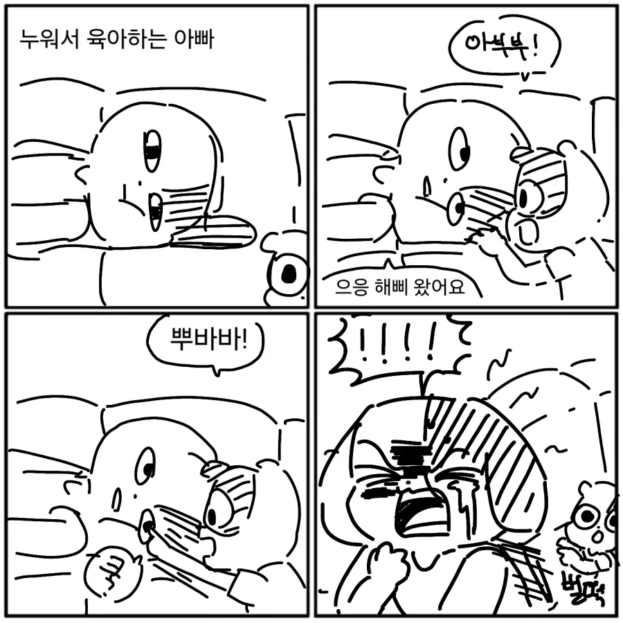 누워서 육아하는 아빠.manwha