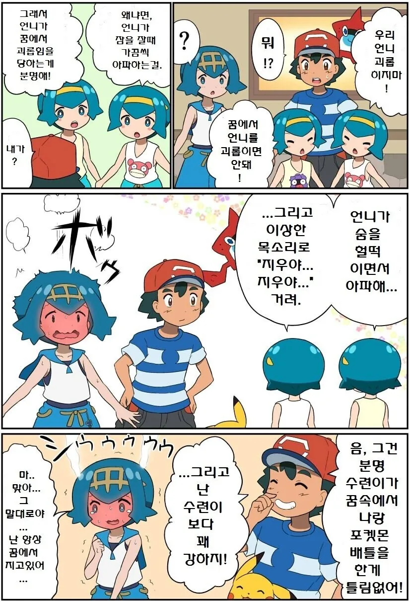 [포켓몬] 지우 때문에 악몽을 꾸는 수련.manhwa