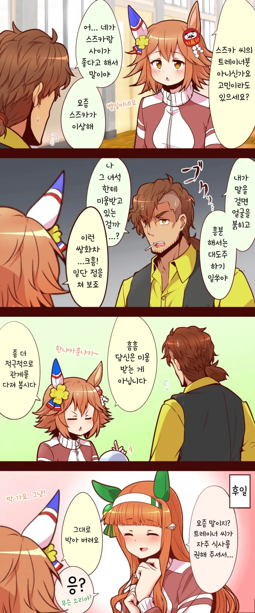 [말딸] 후쿠키타루와 트레이너와 스즈카.manhwa