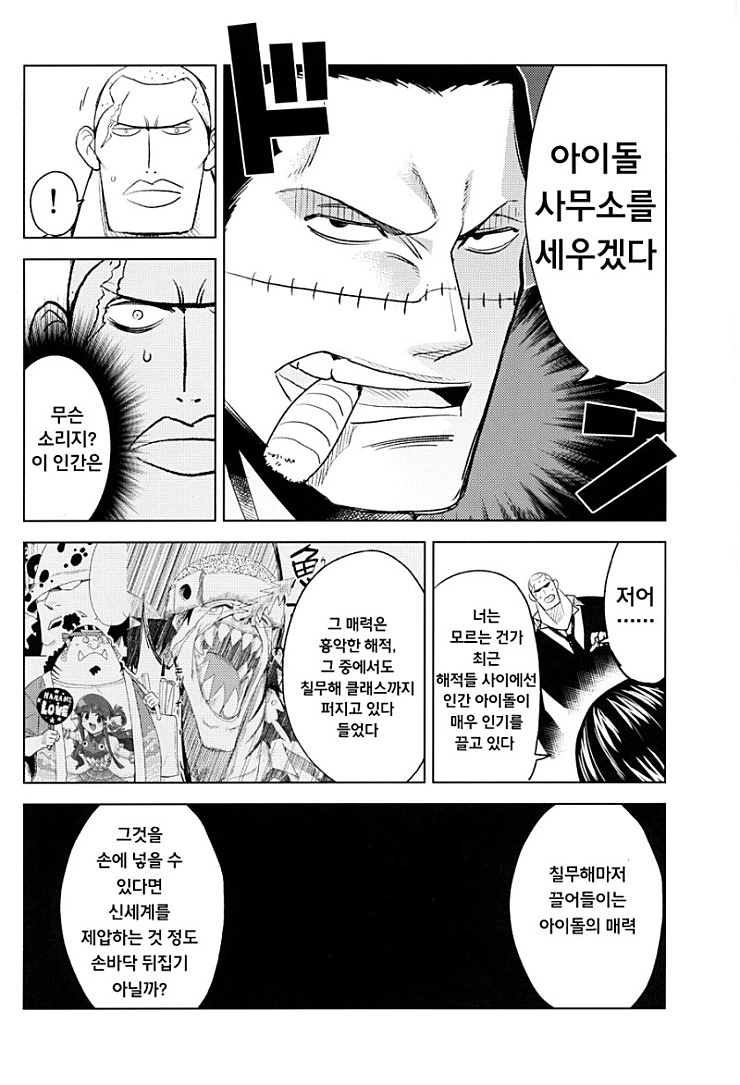 원피스,@) 크로커다일이 아이돌 사무소 차리는 만화.manga - 이미지 2