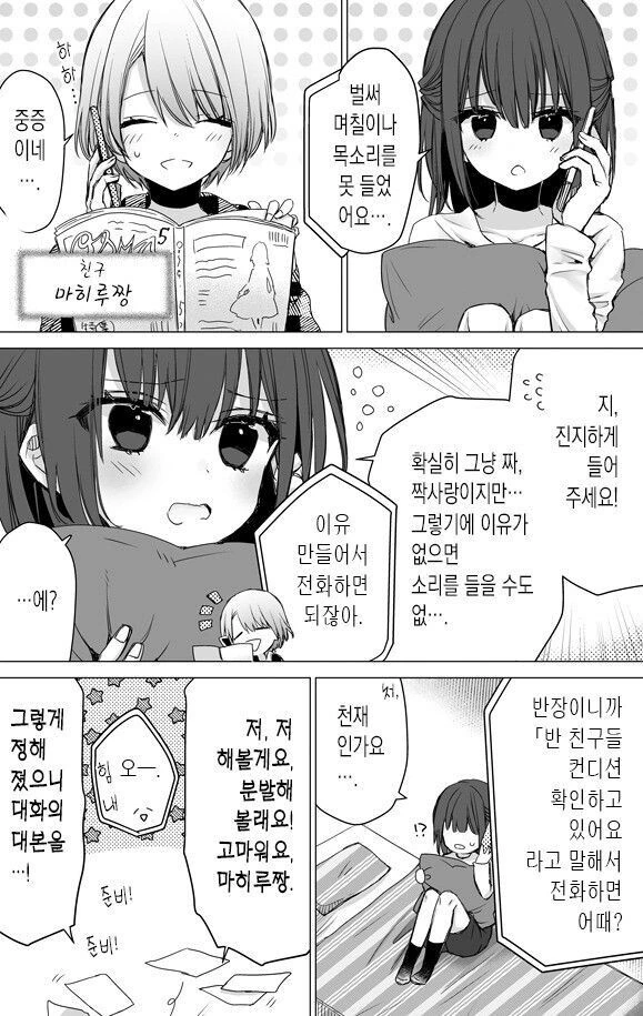 좋아하는 애의 목소리가 듣고 싶은.manhwa - 이미지 2