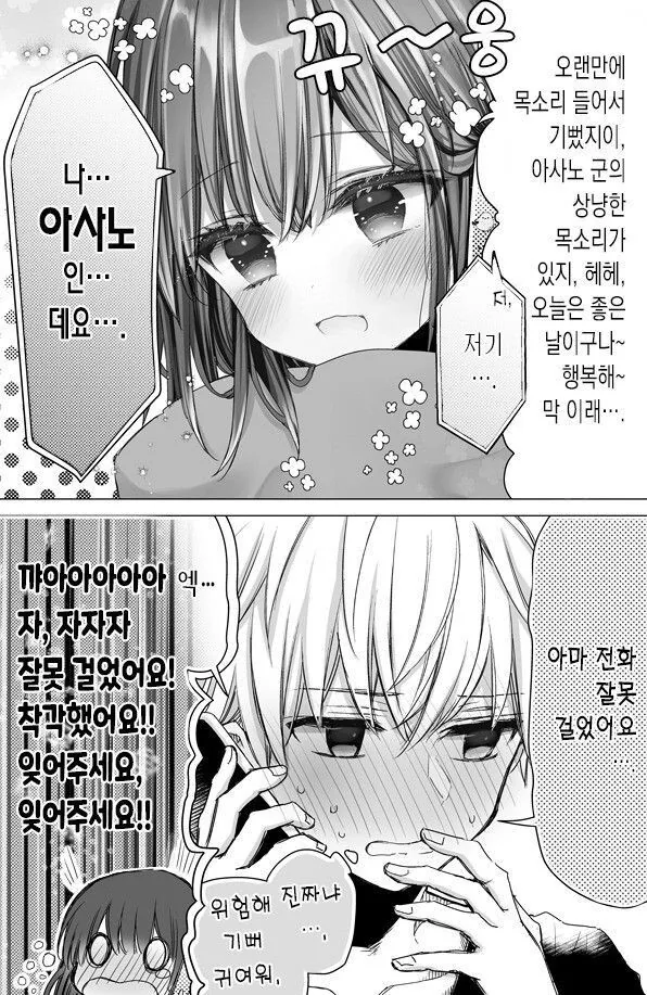 좋아하는 애의 목소리가 듣고 싶은.manhwa - 이미지 4