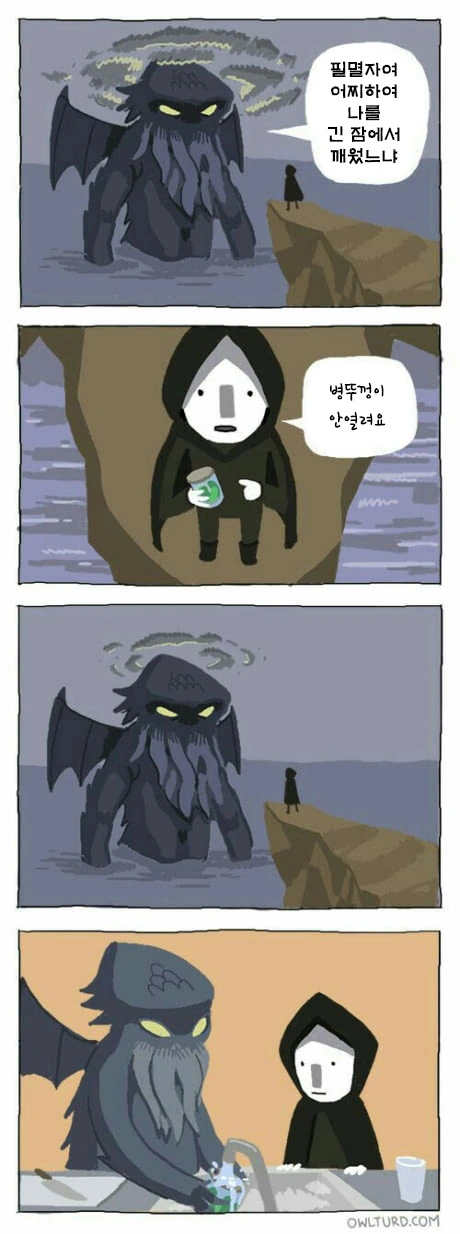 크툴루 깨우는 만화.manwha
