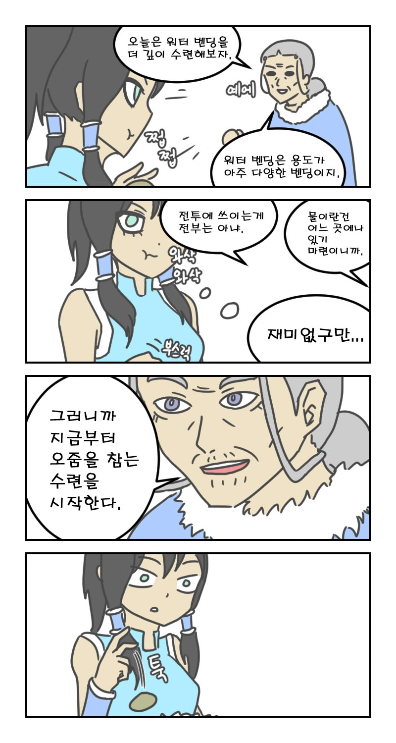 워터밴딩 수련하는 만화.manga