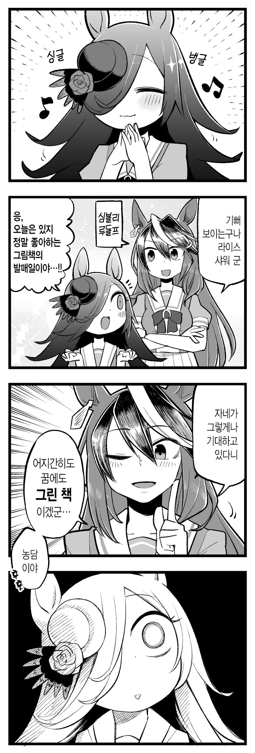 말딸)라이스와 회장님.MANGA