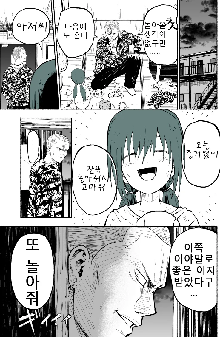 위험한 아저씨와 소녀 manhwa - 이미지 3