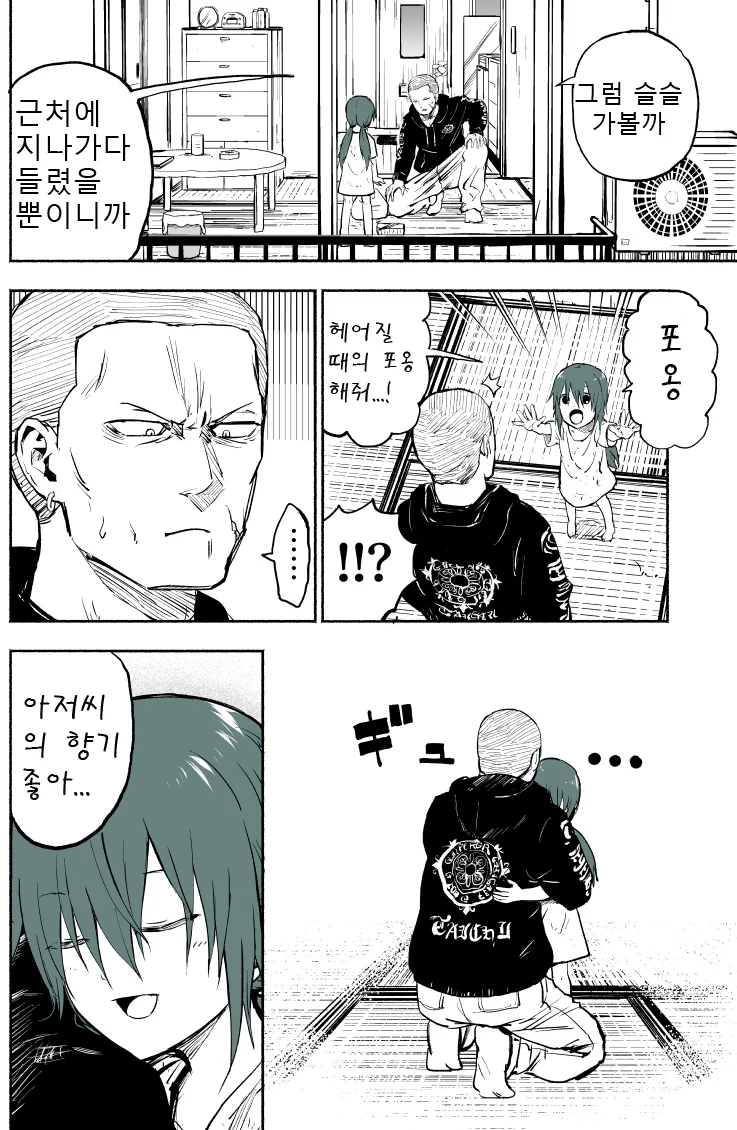 위험한 아저씨와 소녀 manhwa - 이미지 18