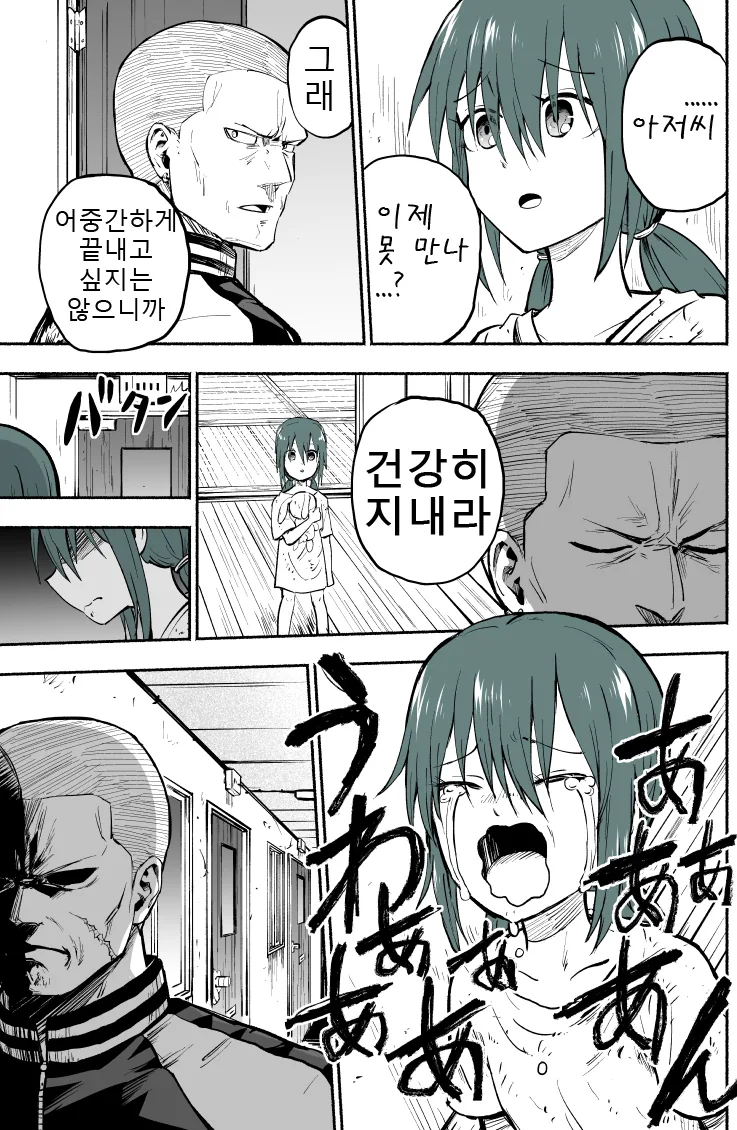 위험한 아저씨와 소녀 manhwa - 이미지 27