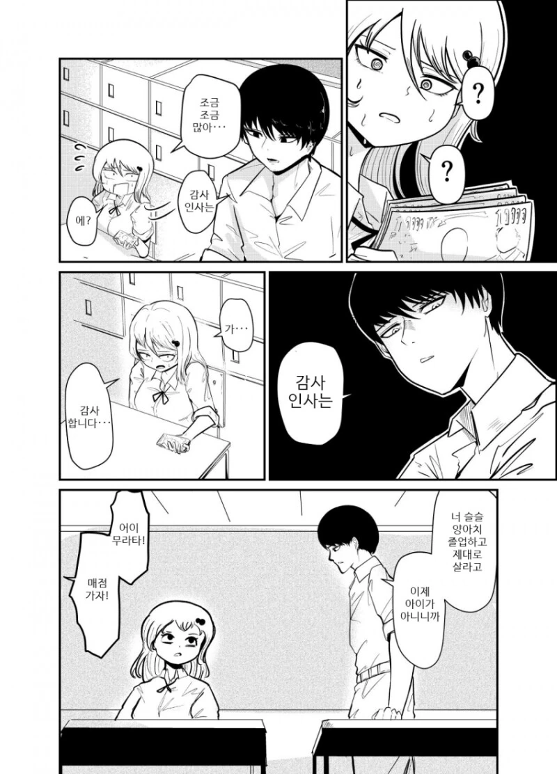 일진녀가 찐따 찬 걸 후회하는 manhwa - 이미지 6