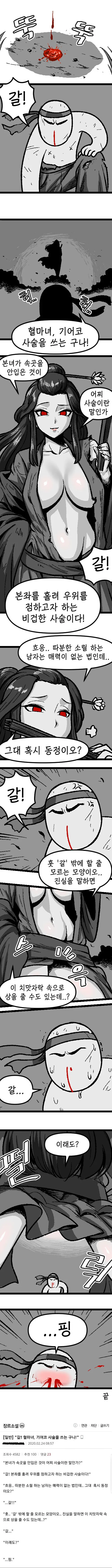 (ㅎㅂ)ㅂㅈ는 삼류일거같은 혈마녀와의 사투