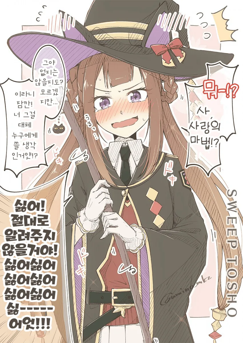 [말딸] 스위삐에게 사랑의 마법을 배우려는 트레이너