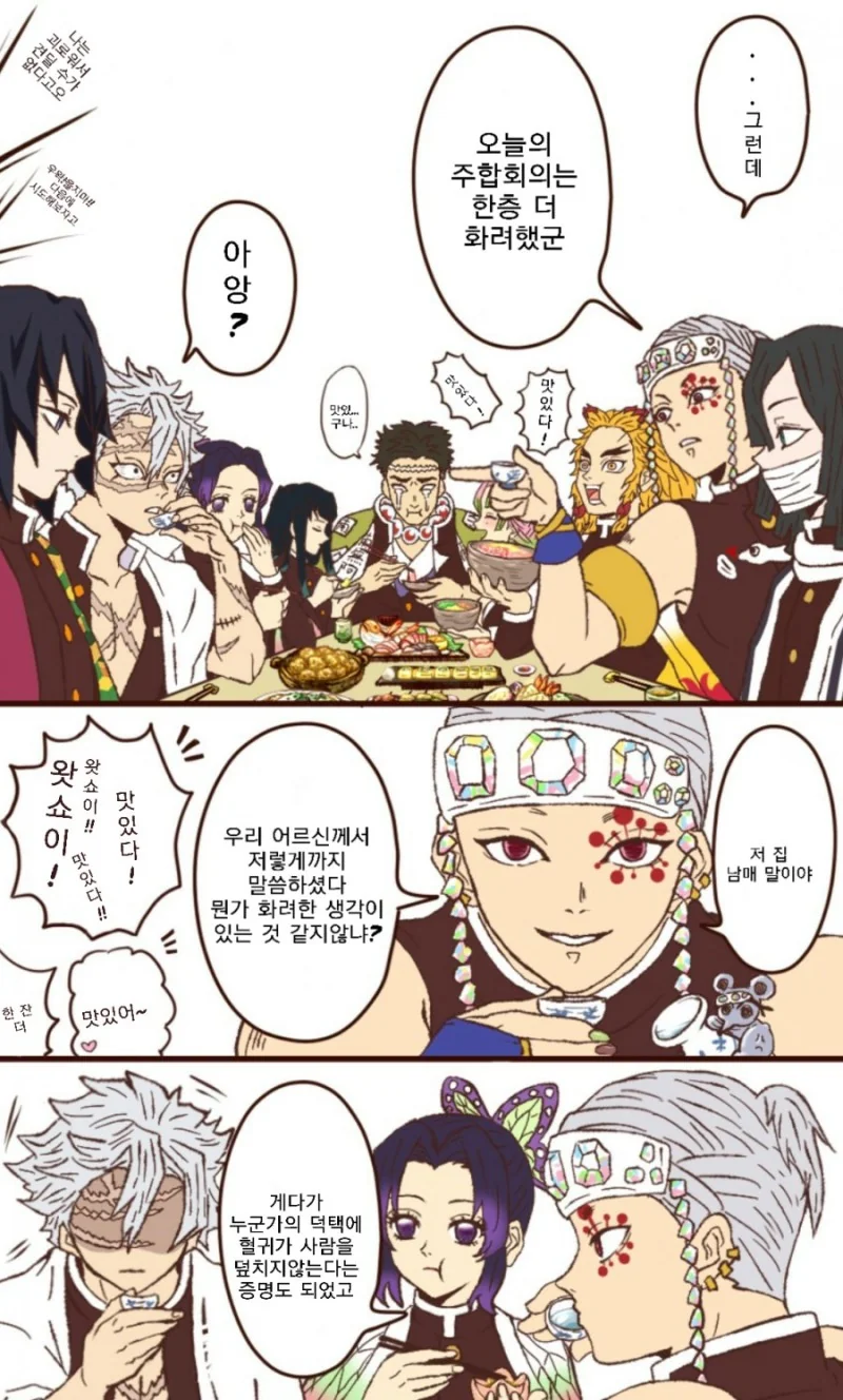 귀멸)귀살대 주들 회식 manga