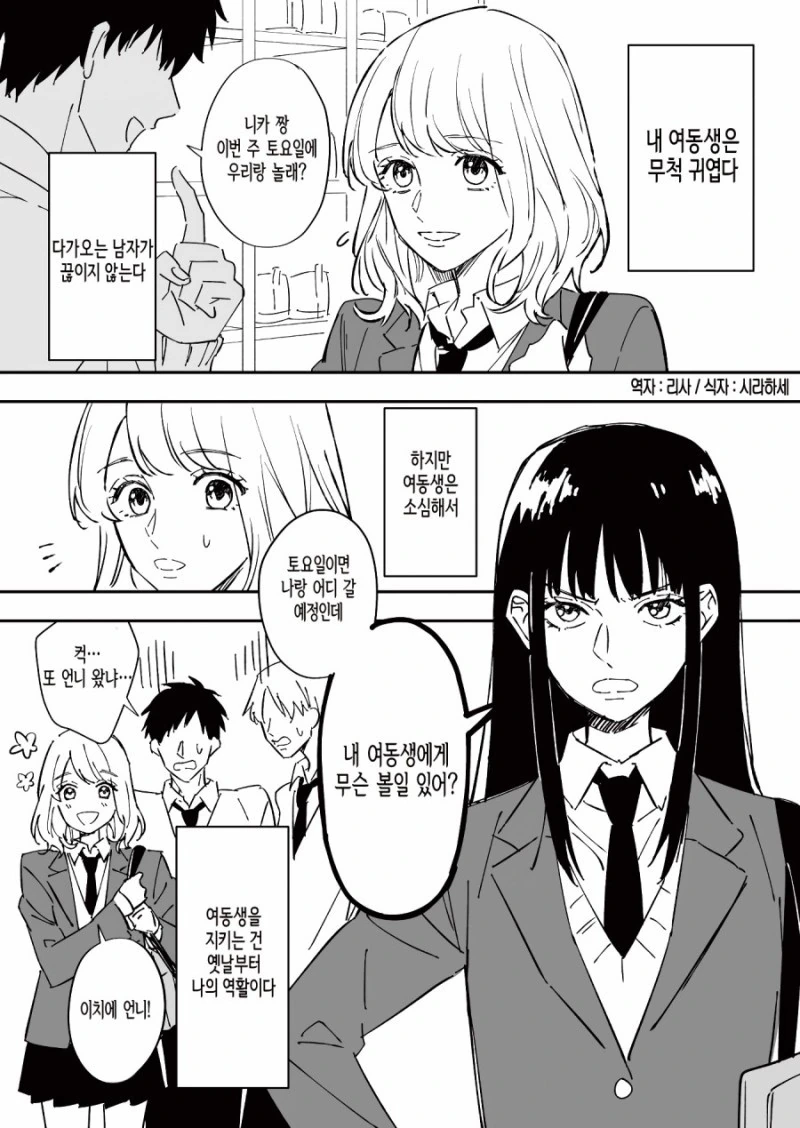 귀여운 여동생을 지키는 언니.manhwa
