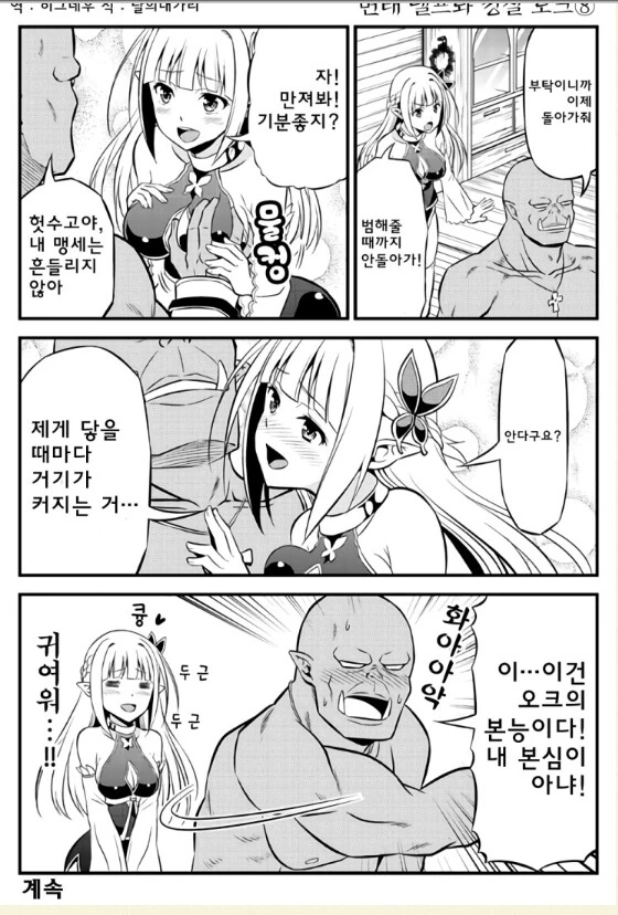 오크에게 범해지고 싶어하는 엘프.manwha - 이미지 8