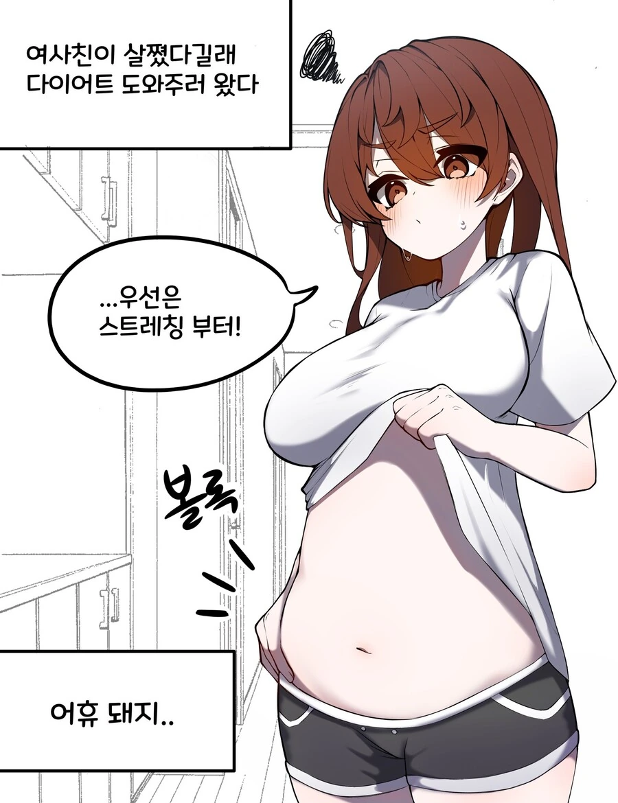 여사친다이어트돕는 만화