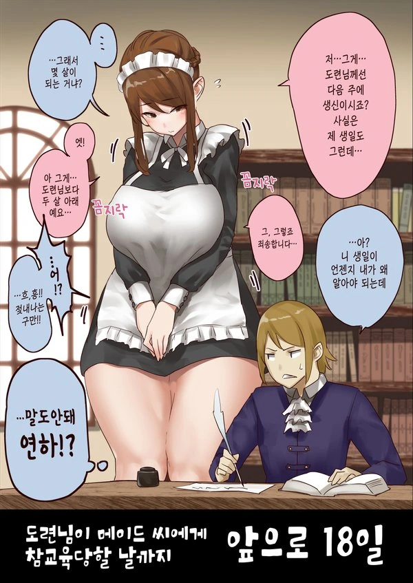 도련님이 참교육 당하는 만화.manhwa - 이미지 3