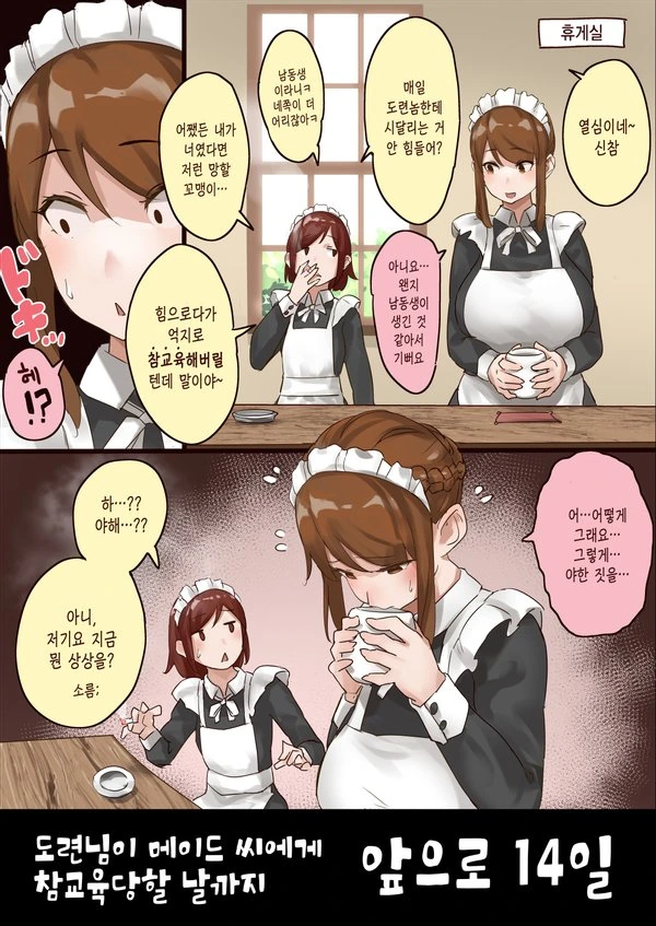 도련님이 참교육 당하는 만화.manhwa - 이미지 6