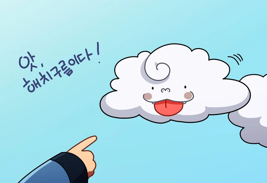 구름이 된 메롱해치 만화 - 이미지 2