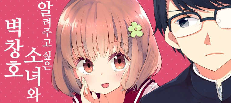알못 남녀.Manga - 이미지 26