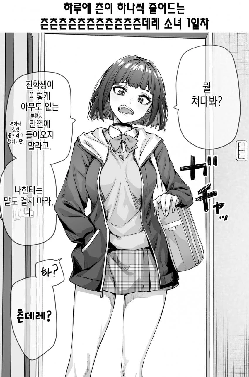 (스압)하루에 데레가 하나씩 늘어나는 츤데레소녀.manwha