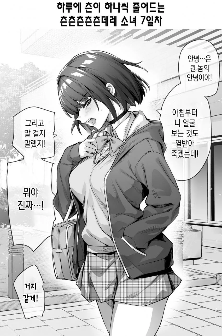 (스압)하루에 데레가 하나씩 늘어나는 츤데레소녀.manwha - 이미지 8