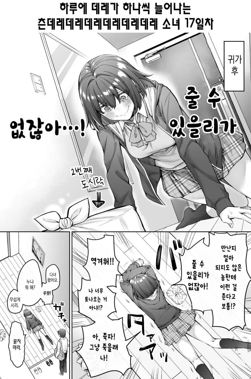 (스압)하루에 데레가 하나씩 늘어나는 츤데레소녀.manwha - 이미지 23