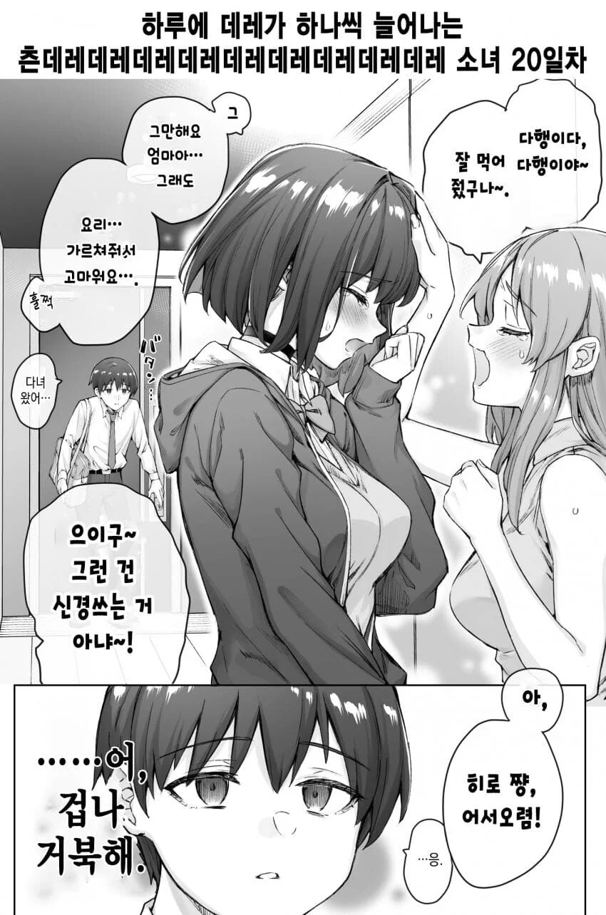(스압)하루에 데레가 하나씩 늘어나는 츤데레소녀.manwha - 이미지 26