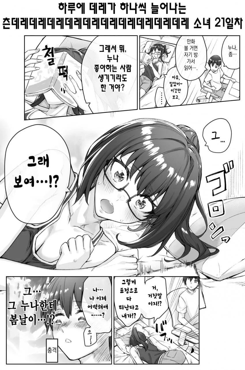 (스압)하루에 데레가 하나씩 늘어나는 츤데레소녀.manwha - 이미지 27