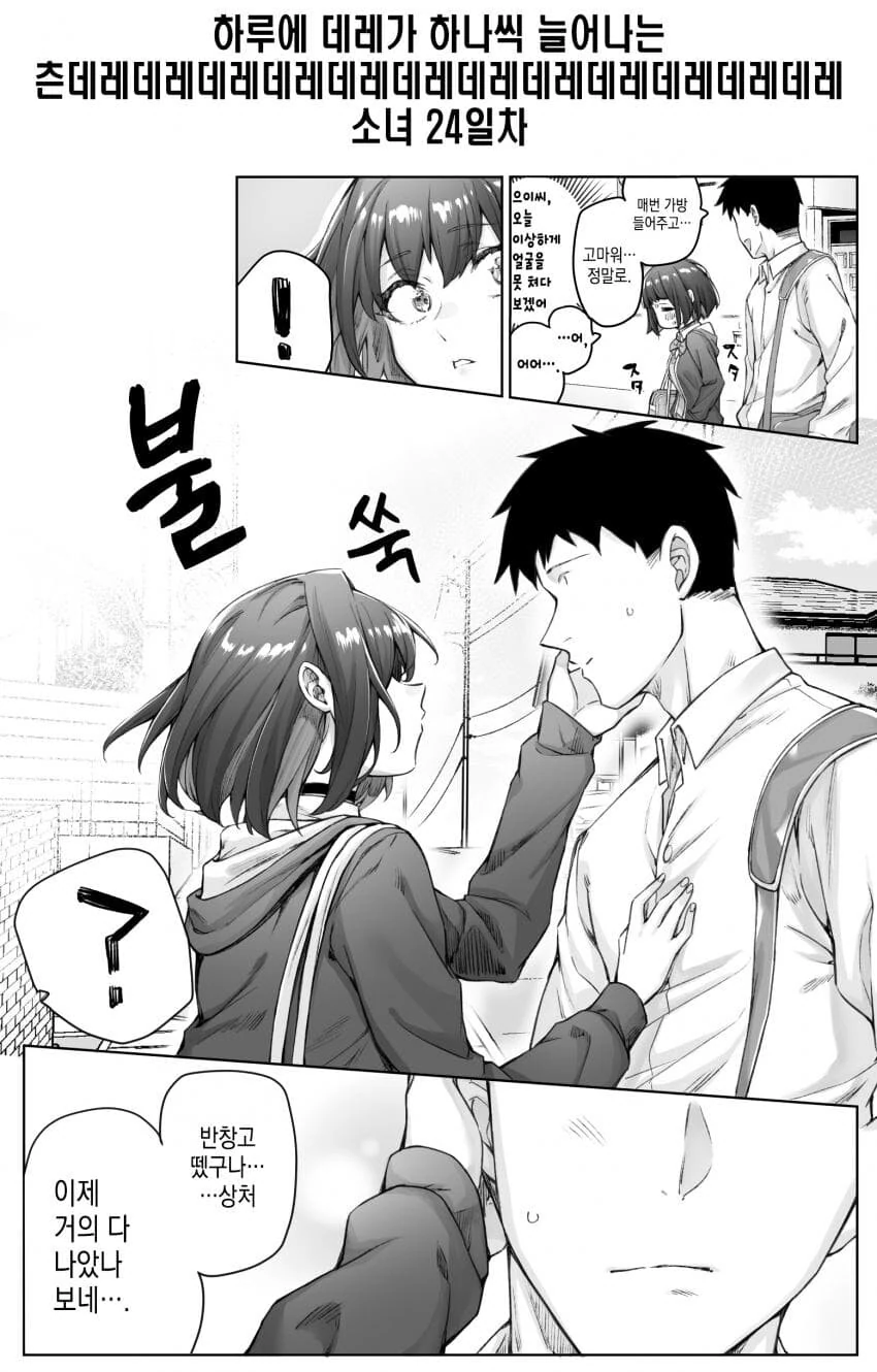 (스압)하루에 데레가 하나씩 늘어나는 츤데레소녀.manwha - 이미지 30
