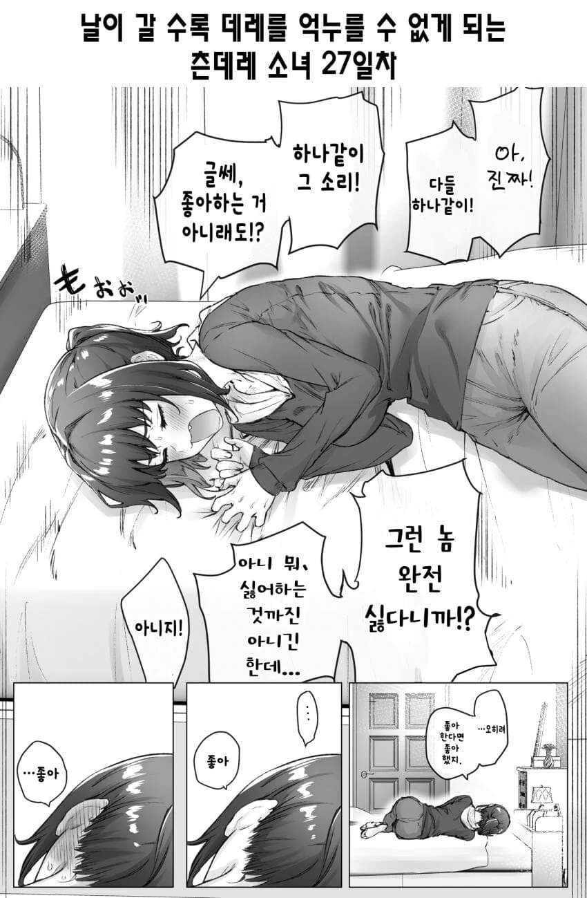 (스압)하루에 데레가 하나씩 늘어나는 츤데레소녀.manwha - 이미지 34