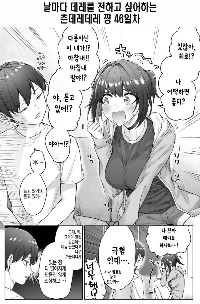 (스압)하루에 데레가 하나씩 늘어나는 츤데레소녀.manwha - 이미지 78