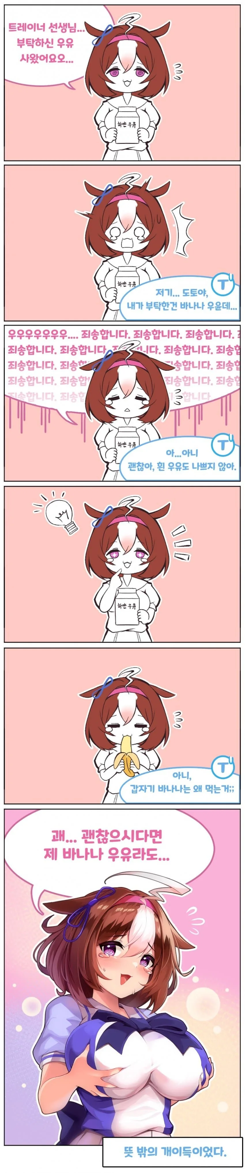[말딸] 우유를 잘못 사온 도토